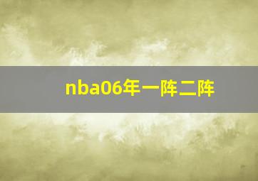 nba06年一阵二阵