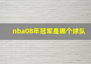 nba08年冠军是哪个球队