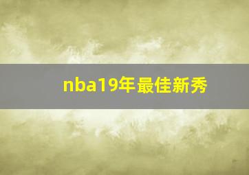 nba19年最佳新秀