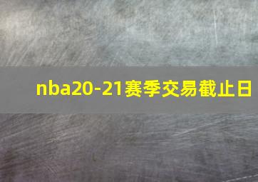 nba20-21赛季交易截止日