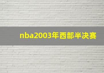 nba2003年西部半决赛