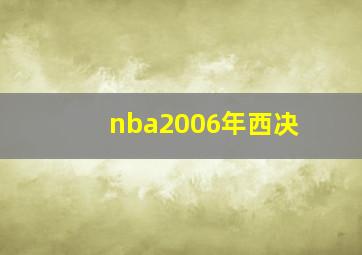 nba2006年西决