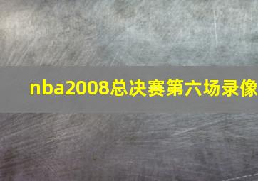 nba2008总决赛第六场录像