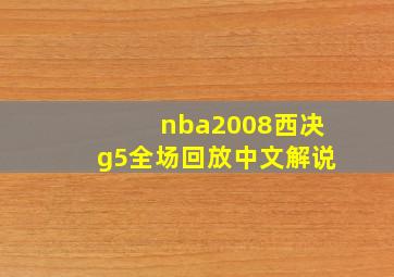 nba2008西决g5全场回放中文解说