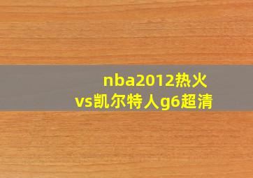 nba2012热火vs凯尔特人g6超清