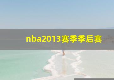 nba2013赛季季后赛