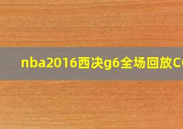 nba2016西决g6全场回放CCTV