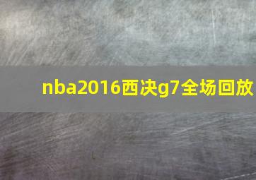 nba2016西决g7全场回放