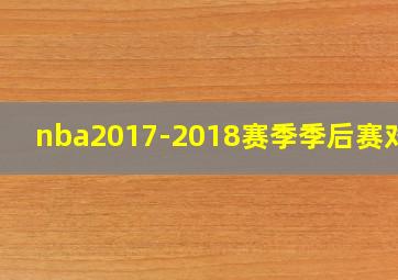 nba2017-2018赛季季后赛对阵