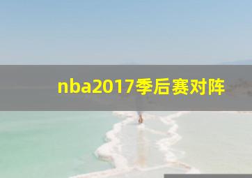 nba2017季后赛对阵