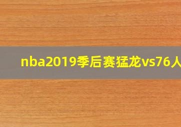 nba2019季后赛猛龙vs76人g7