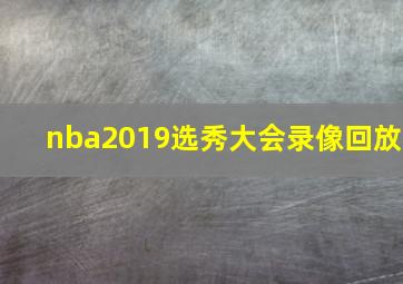 nba2019选秀大会录像回放