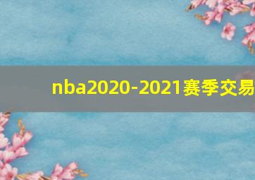 nba2020-2021赛季交易