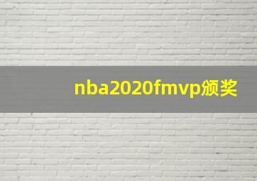 nba2020fmvp颁奖