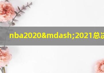 nba2020—2021总决赛时间