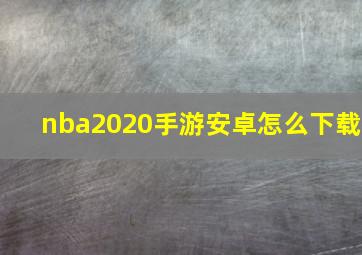 nba2020手游安卓怎么下载