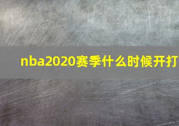 nba2020赛季什么时候开打