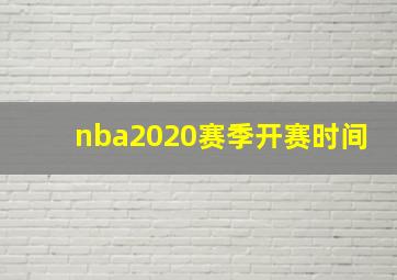 nba2020赛季开赛时间