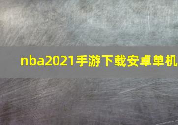 nba2021手游下载安卓单机