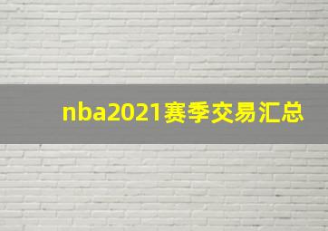 nba2021赛季交易汇总