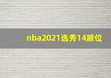 nba2021选秀14顺位