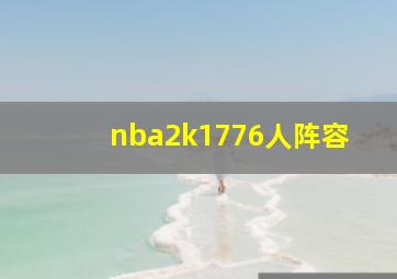 nba2k1776人阵容