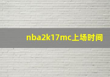 nba2k17mc上场时间