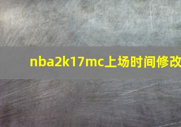 nba2k17mc上场时间修改