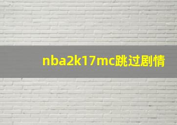 nba2k17mc跳过剧情