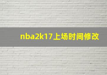 nba2k17上场时间修改