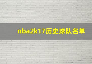 nba2k17历史球队名单