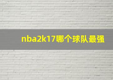 nba2k17哪个球队最强