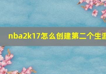 nba2k17怎么创建第二个生涯