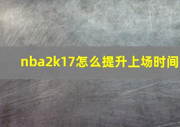 nba2k17怎么提升上场时间