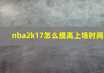 nba2k17怎么提高上场时间