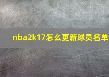 nba2k17怎么更新球员名单