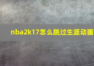 nba2k17怎么跳过生涯动画