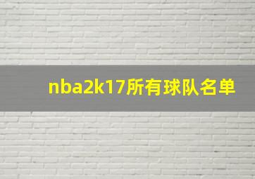 nba2k17所有球队名单