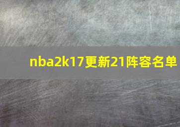 nba2k17更新21阵容名单