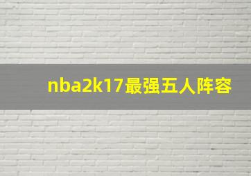 nba2k17最强五人阵容