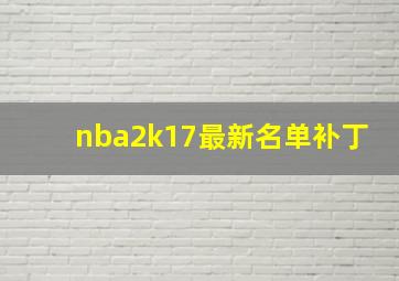 nba2k17最新名单补丁