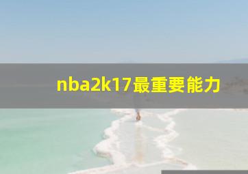 nba2k17最重要能力