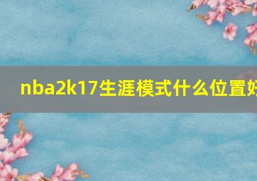 nba2k17生涯模式什么位置好