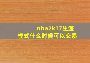 nba2k17生涯模式什么时候可以交易