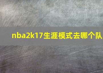 nba2k17生涯模式去哪个队