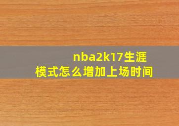 nba2k17生涯模式怎么增加上场时间