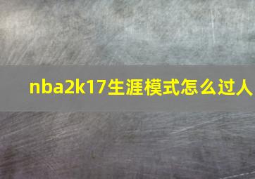 nba2k17生涯模式怎么过人