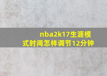 nba2k17生涯模式时间怎样调节12分钟