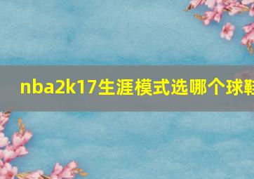 nba2k17生涯模式选哪个球鞋