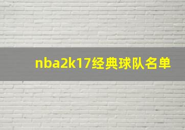 nba2k17经典球队名单